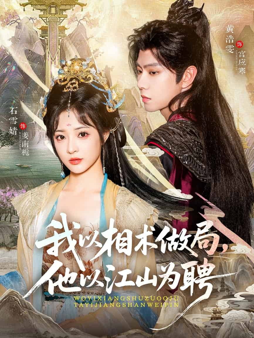 我以相术做局，他以江山为聘海报