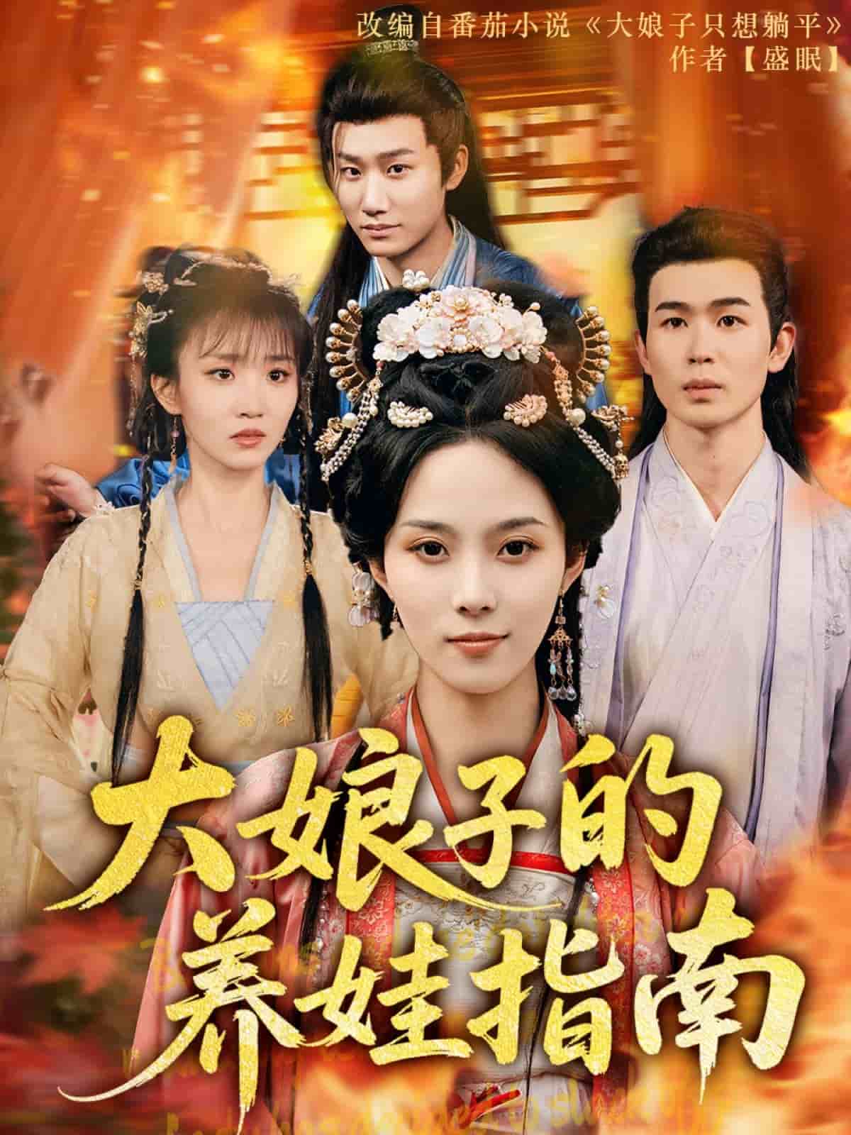 大娘子的养娃指南海报