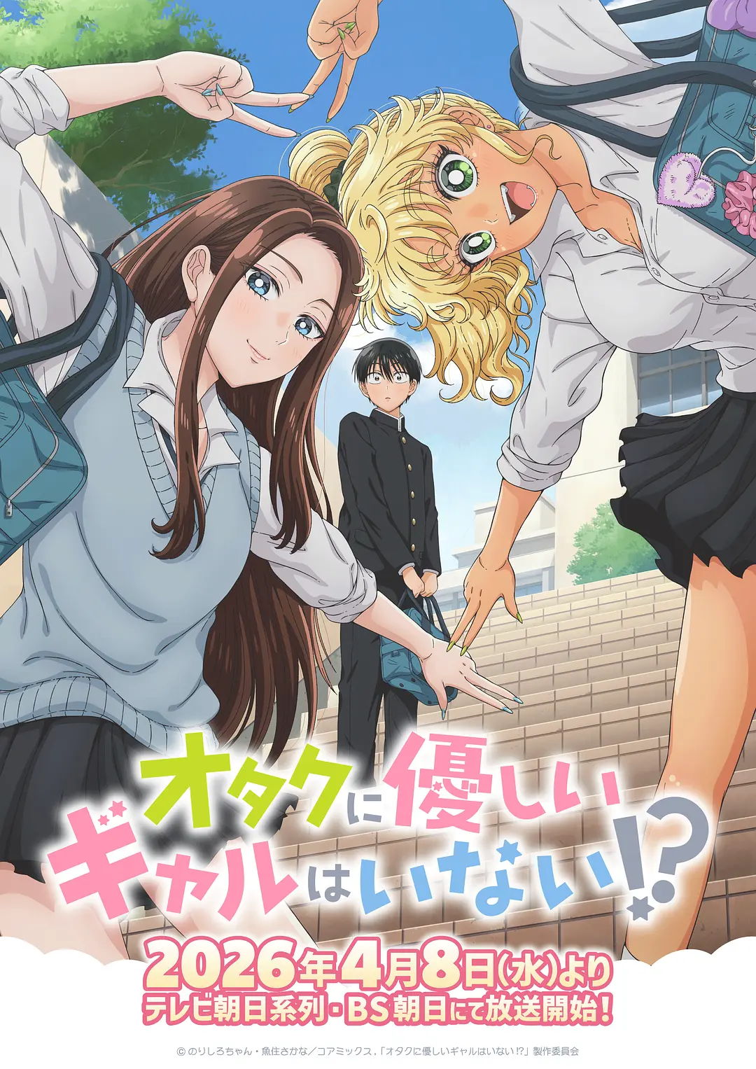 没有辣妹会对阿宅温柔!?海报