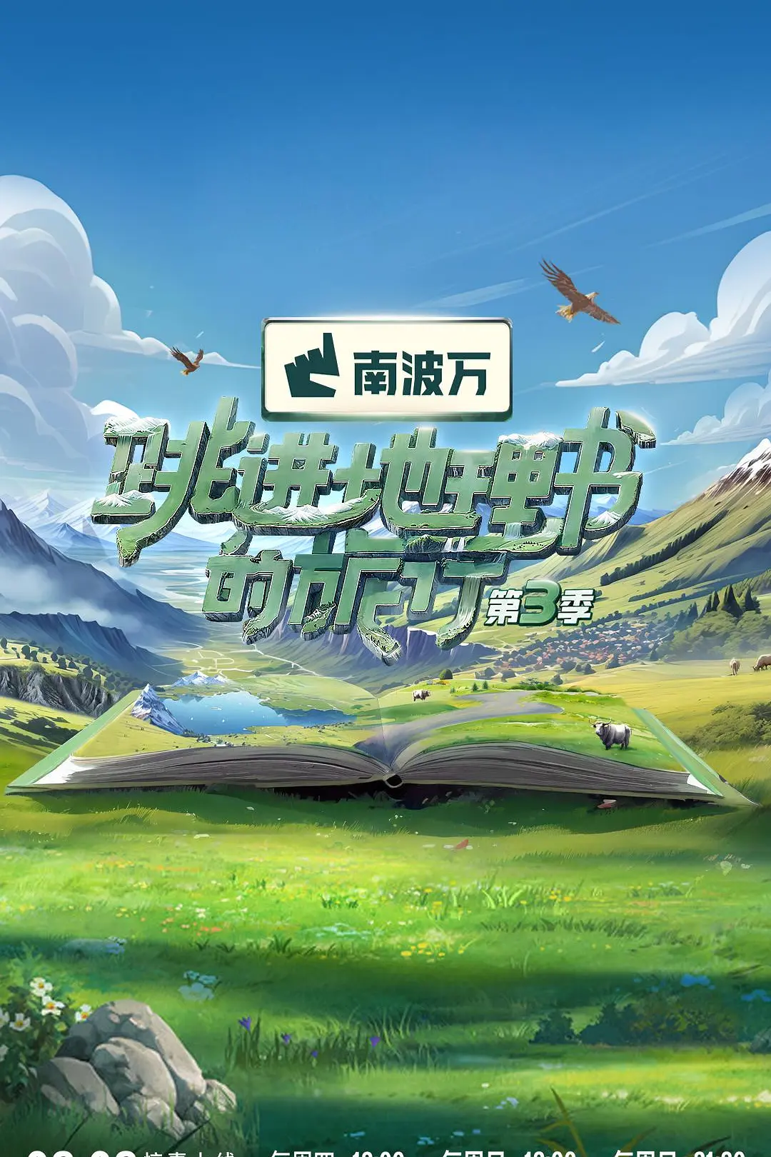 跳进地理书的旅行第四季海报