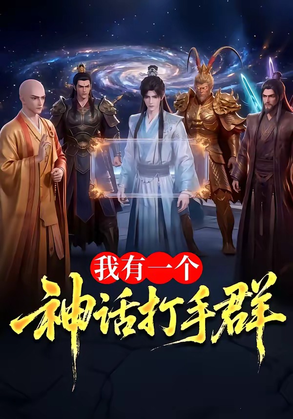 我有一个神话打手群海报