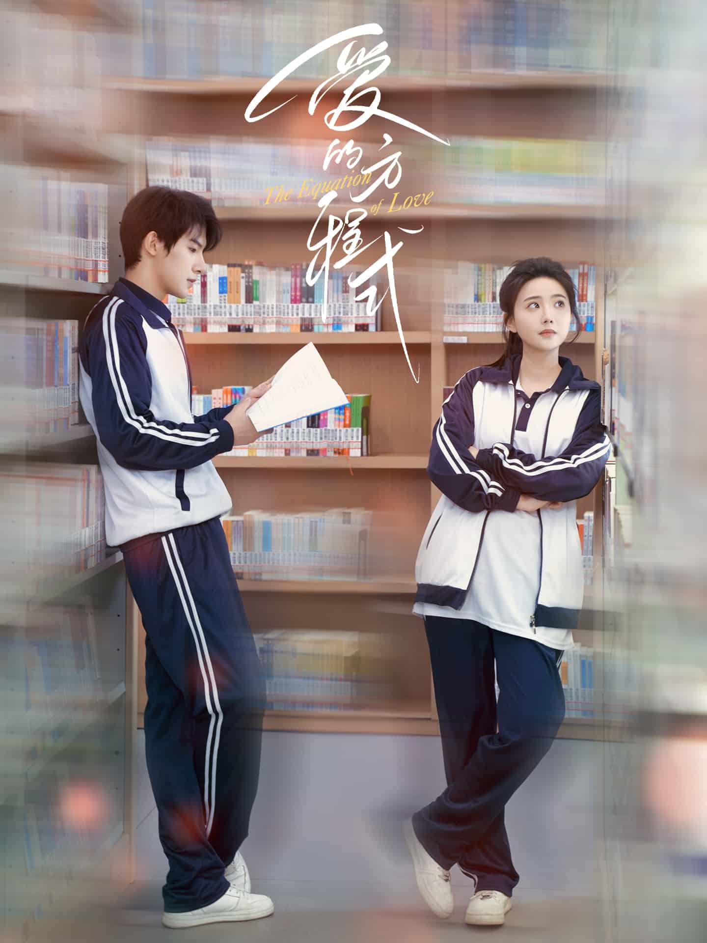 爱的方程式（短剧版）海报