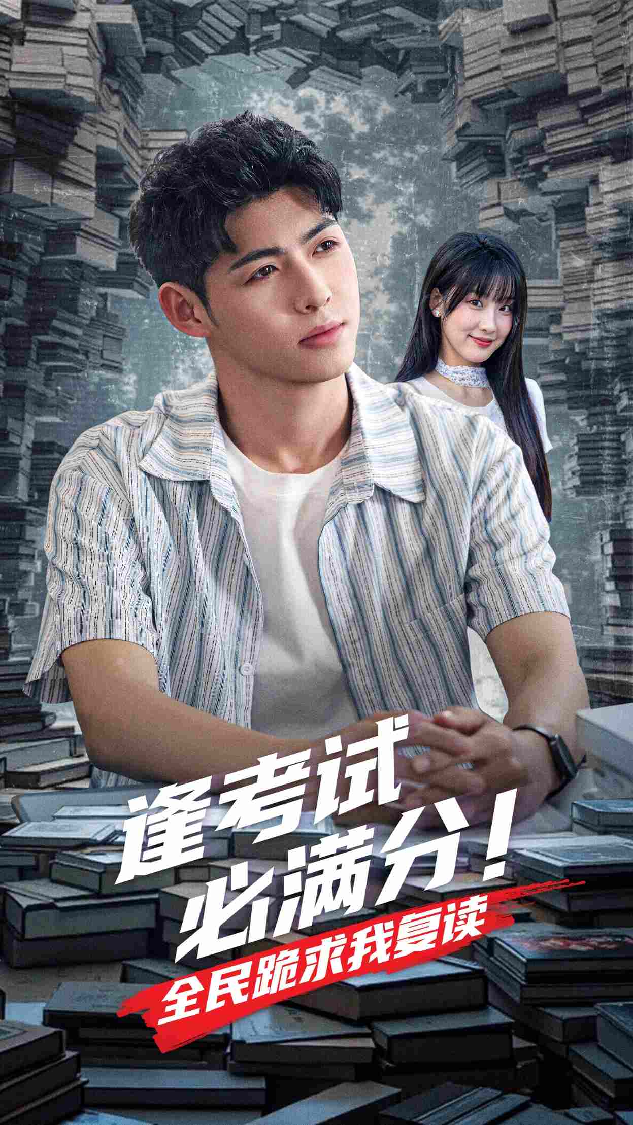 逢考试必满分全民跪求我复读海报