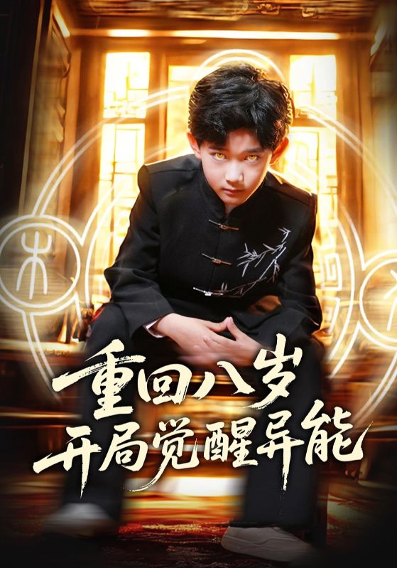 重回八岁开局觉醒异能海报
