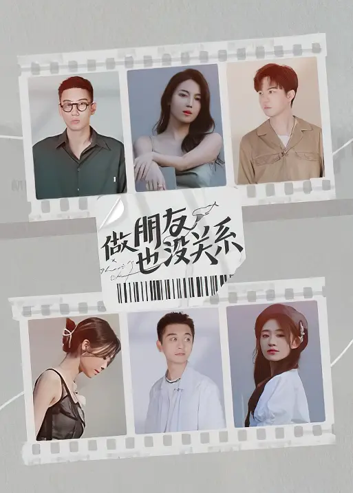 做朋友也没关系海报
