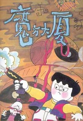 魔方大厦海报