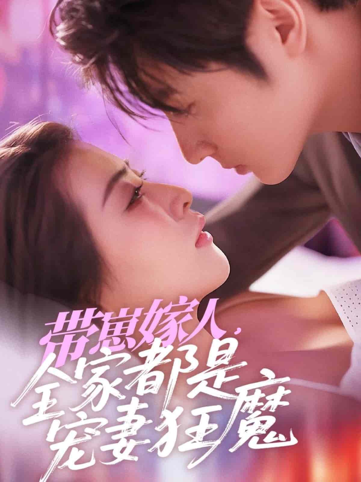 带崽嫁人，全家都是宠妻狂魔海报