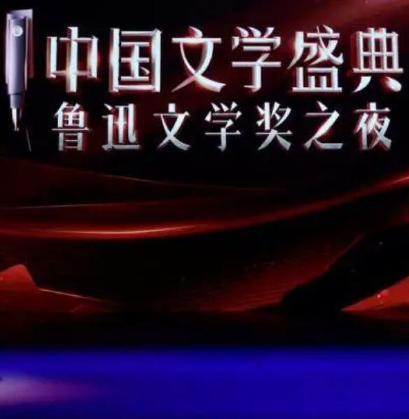 中国文学盛典·鲁迅文学奖之夜海报