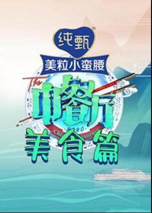 中餐厅第四季海报