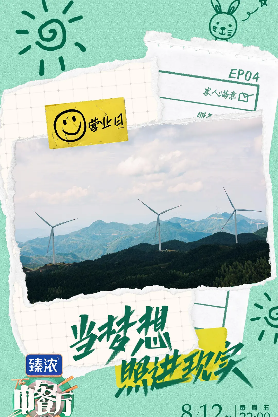 中餐厅第六季海报