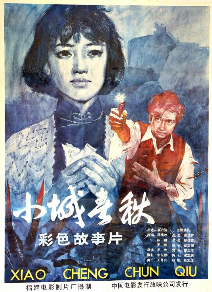 小城春秋海报
