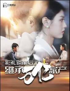 彩礼谈崩后继承万亿家产海报