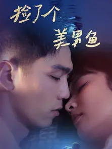 捡了个美男鱼海报