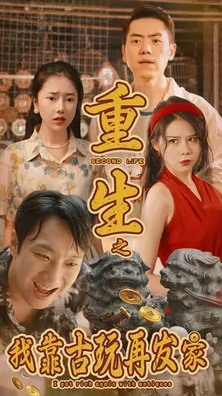 重生之我靠古玩再发家海报