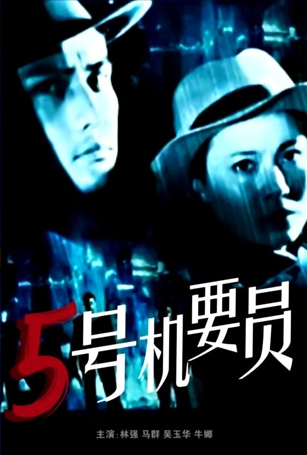 五号机要员海报