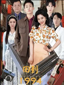 回到1994海报