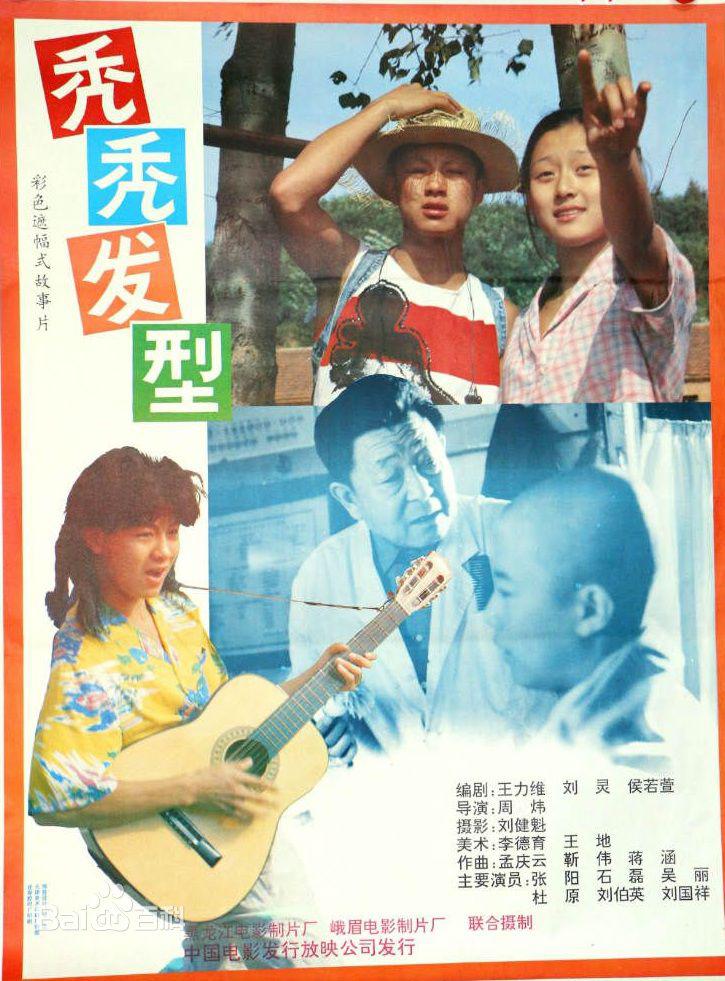 秃秃发型海报