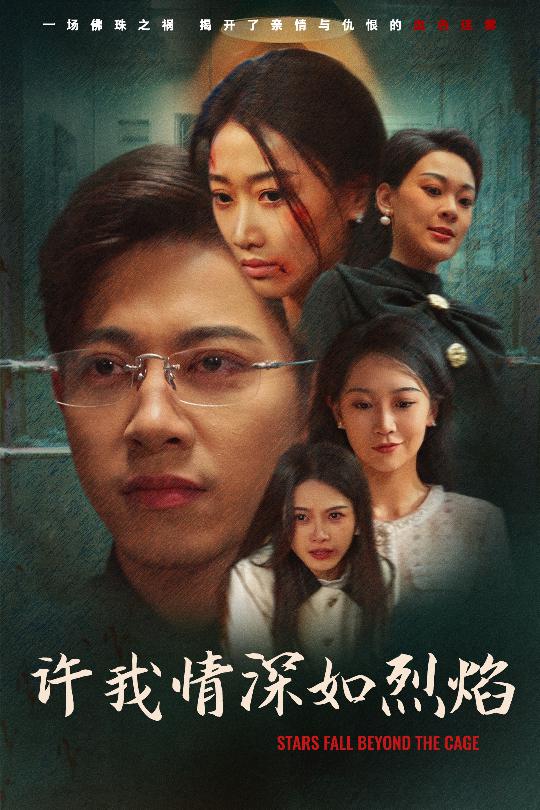 许我情深如烈焰海报
