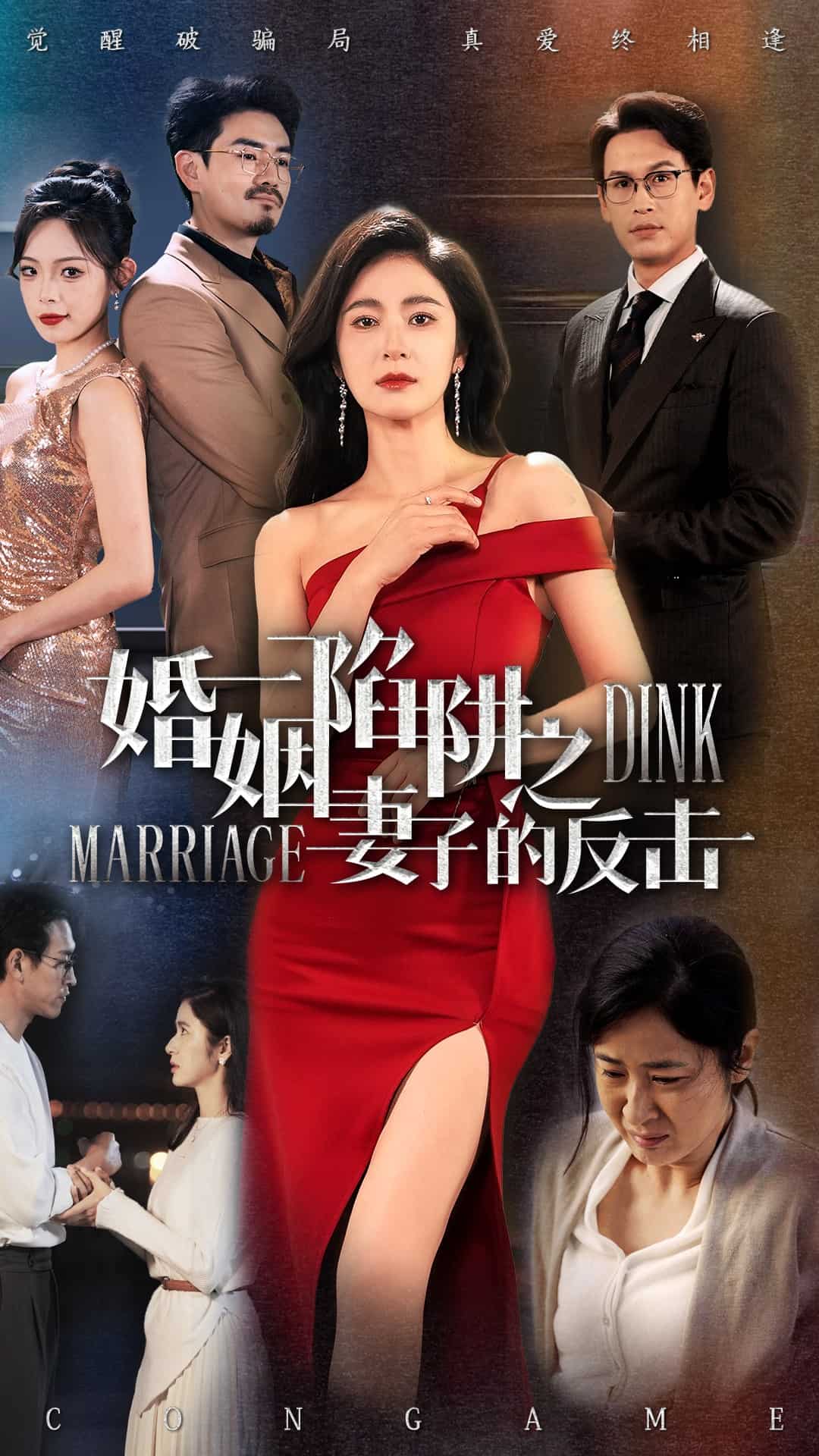 婚姻陷阱之妻子的反击海报