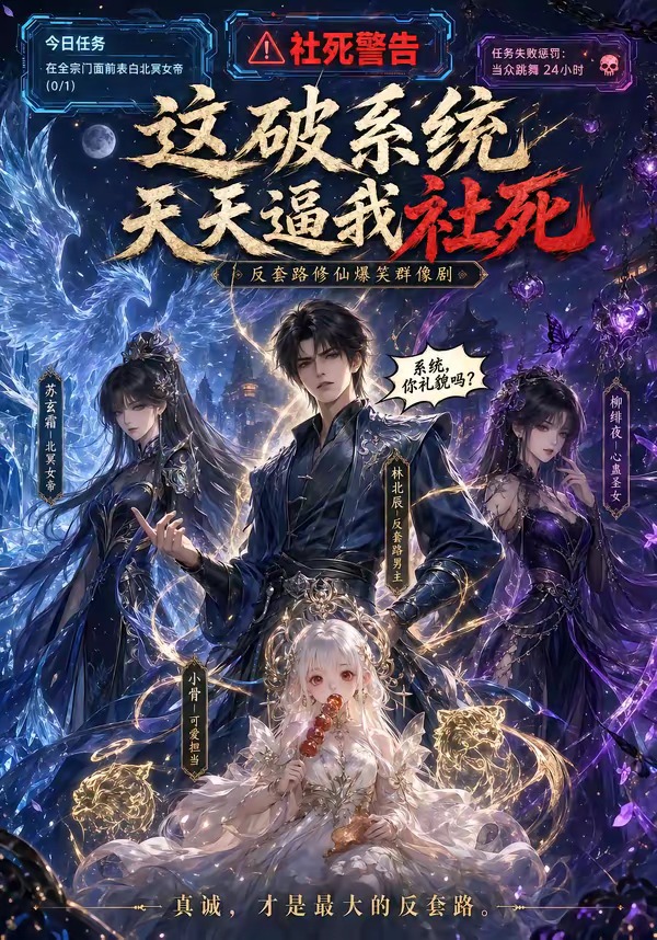 这破系统天天逼我社死海报