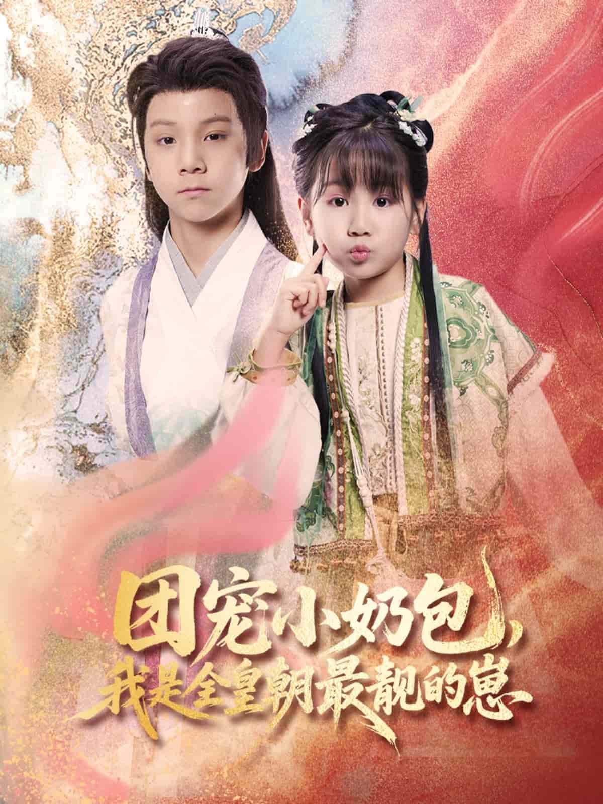 团宠小奶包，我是全皇朝最靓的崽海报