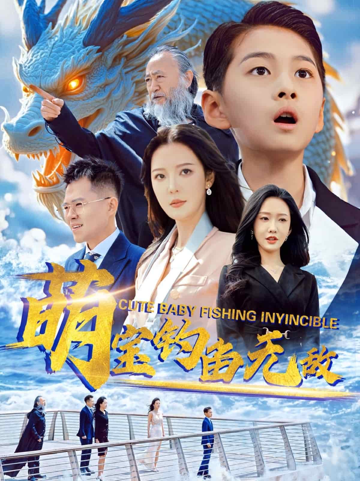 萌宝钓鱼无敌海报