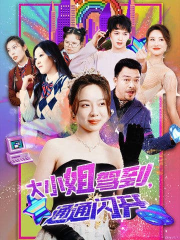 大小姐驾到，通通闪开海报