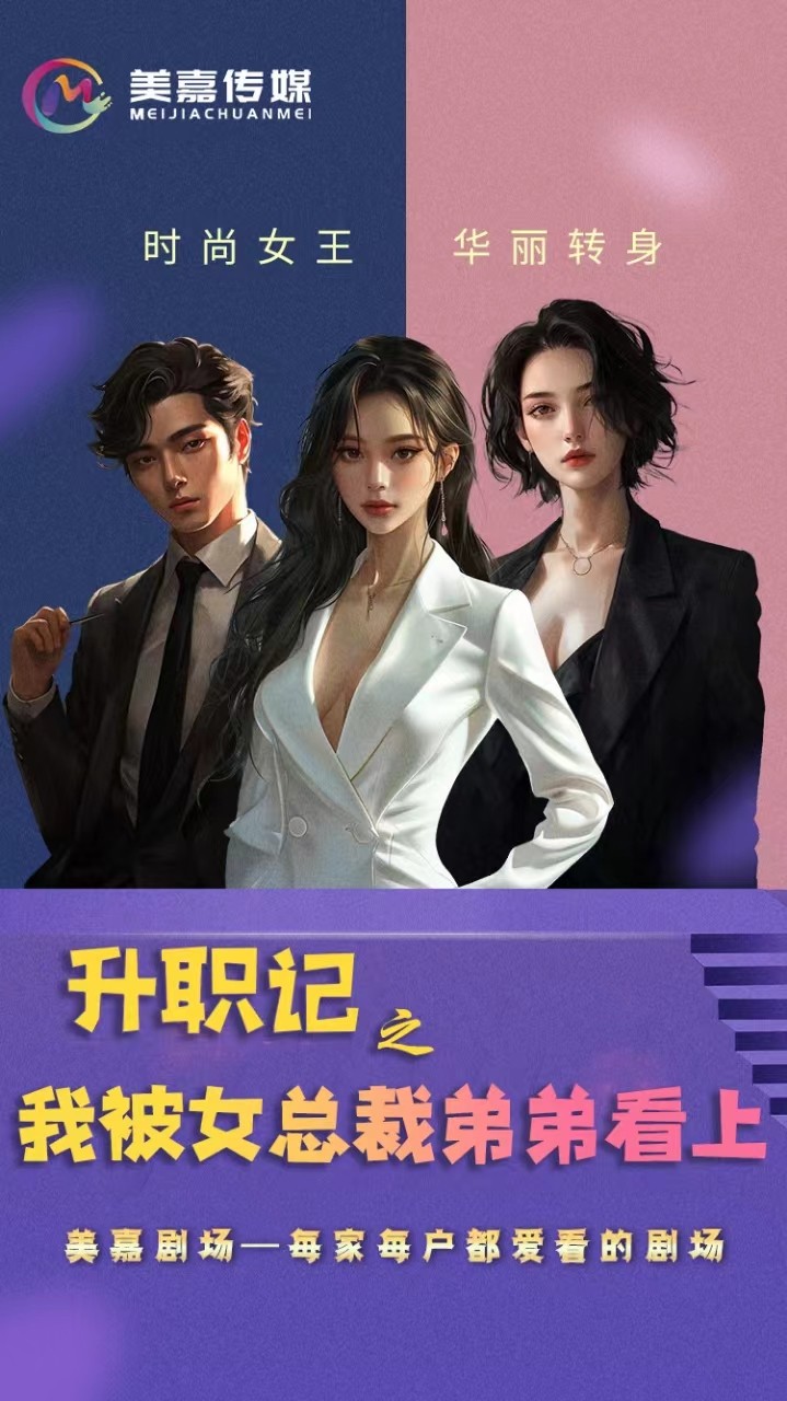 升职记之我被女总裁弟弟看上海报