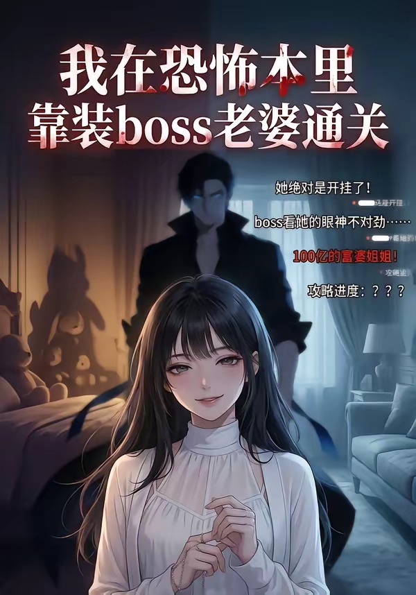 我在恐怖本里，靠装boss老婆通关海报