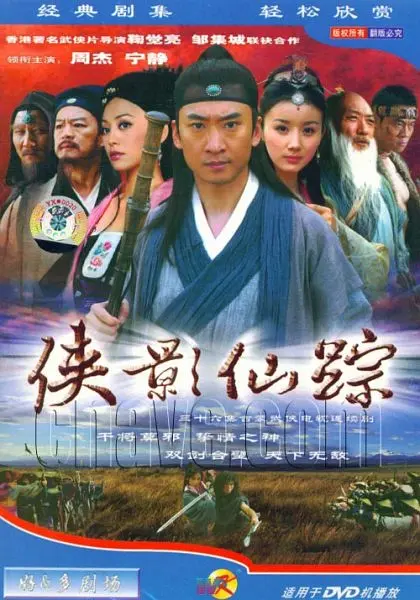 侠影仙踪海报