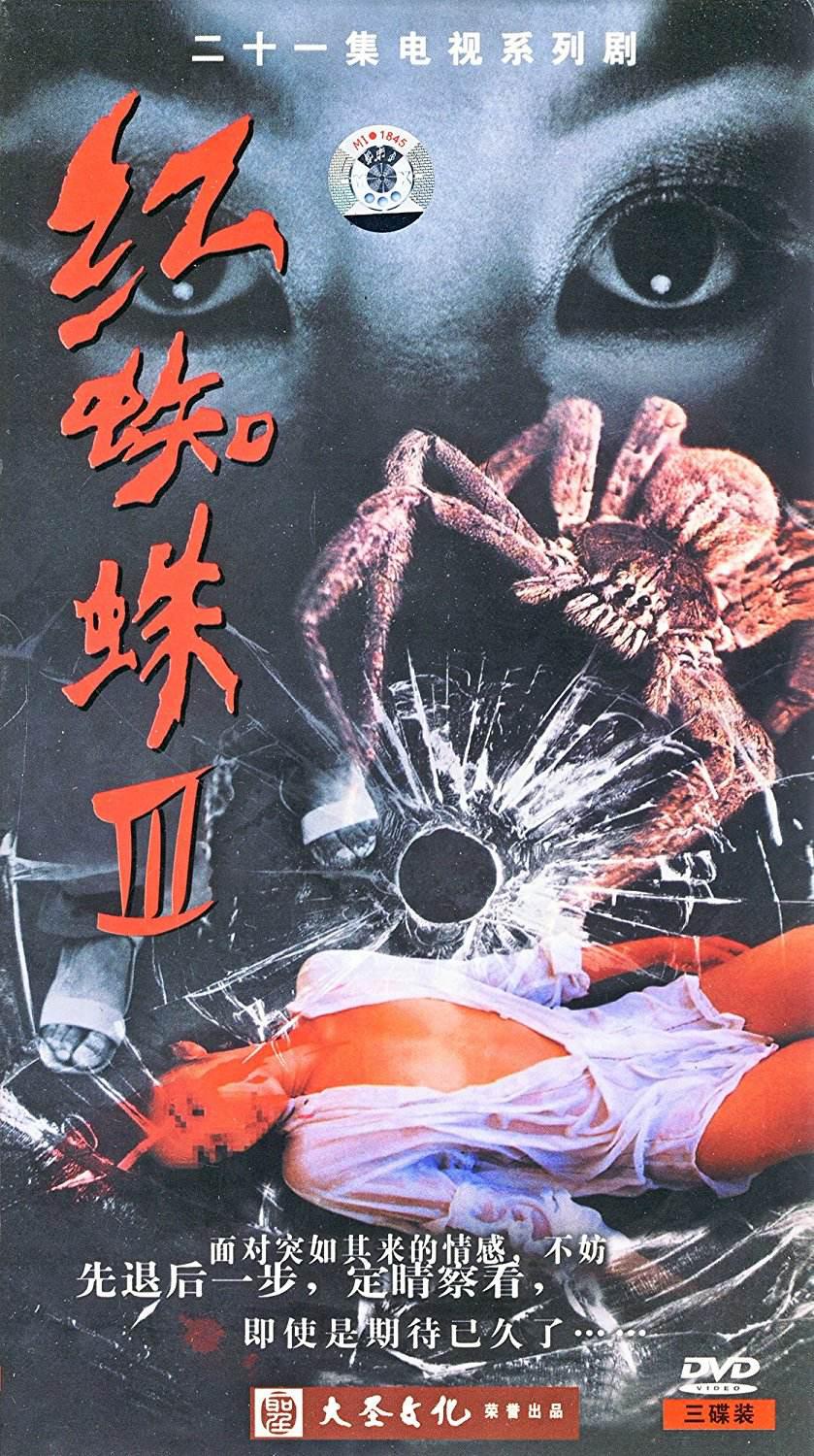 红蜘蛛3：水中花之粉红帝国海报