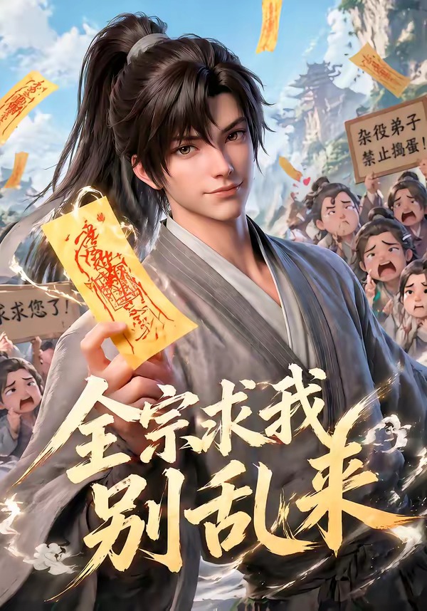 全宗求我别乱来海报