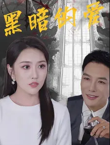 黑暗的爱海报
