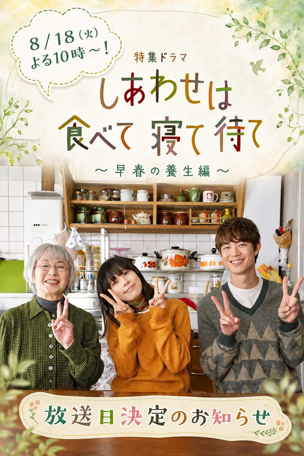 吃饱睡足等幸福～早春养生篇～海报
