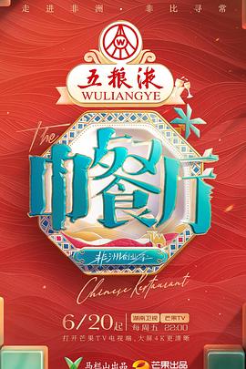 中餐厅第九季海报