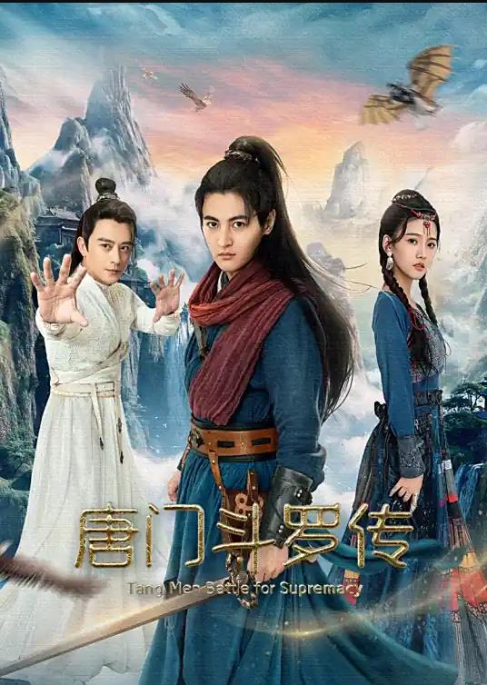 唐门斗罗传海报