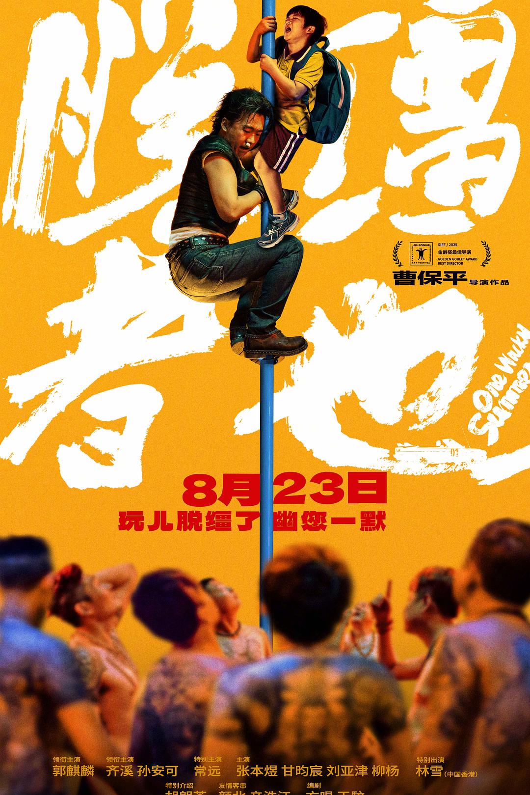 脱缰者也海报