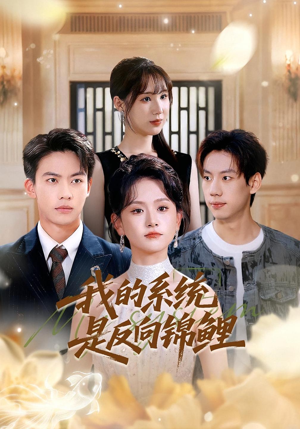 我的系统是反向锦鲤海报