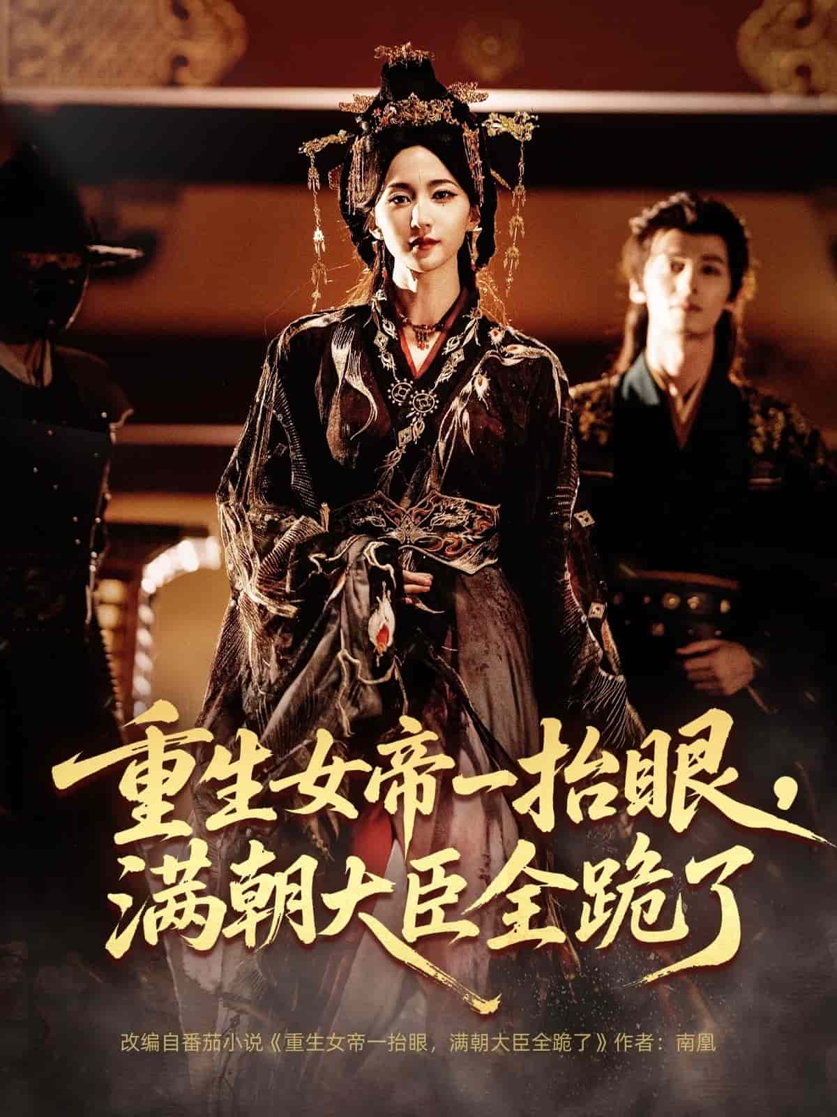 重生女帝一抬眼，满朝大臣全跪了海报
