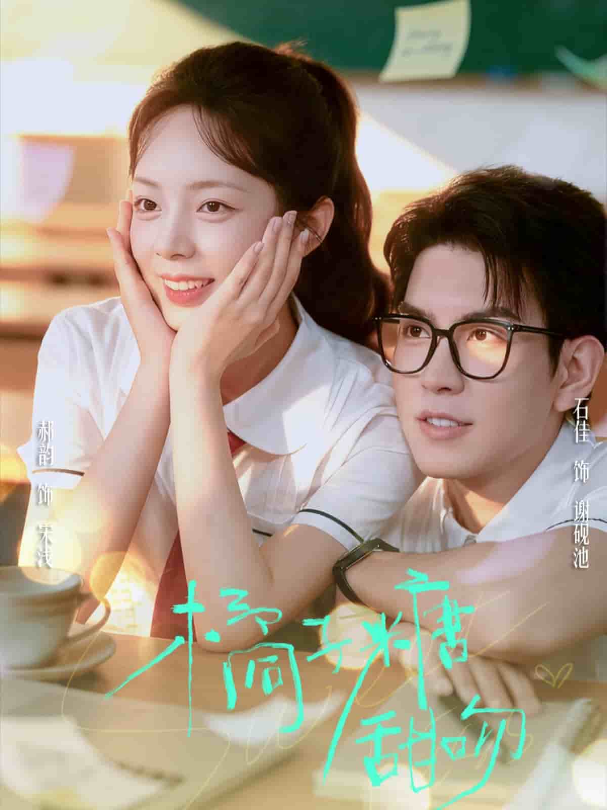 橘子糖甜吻海报