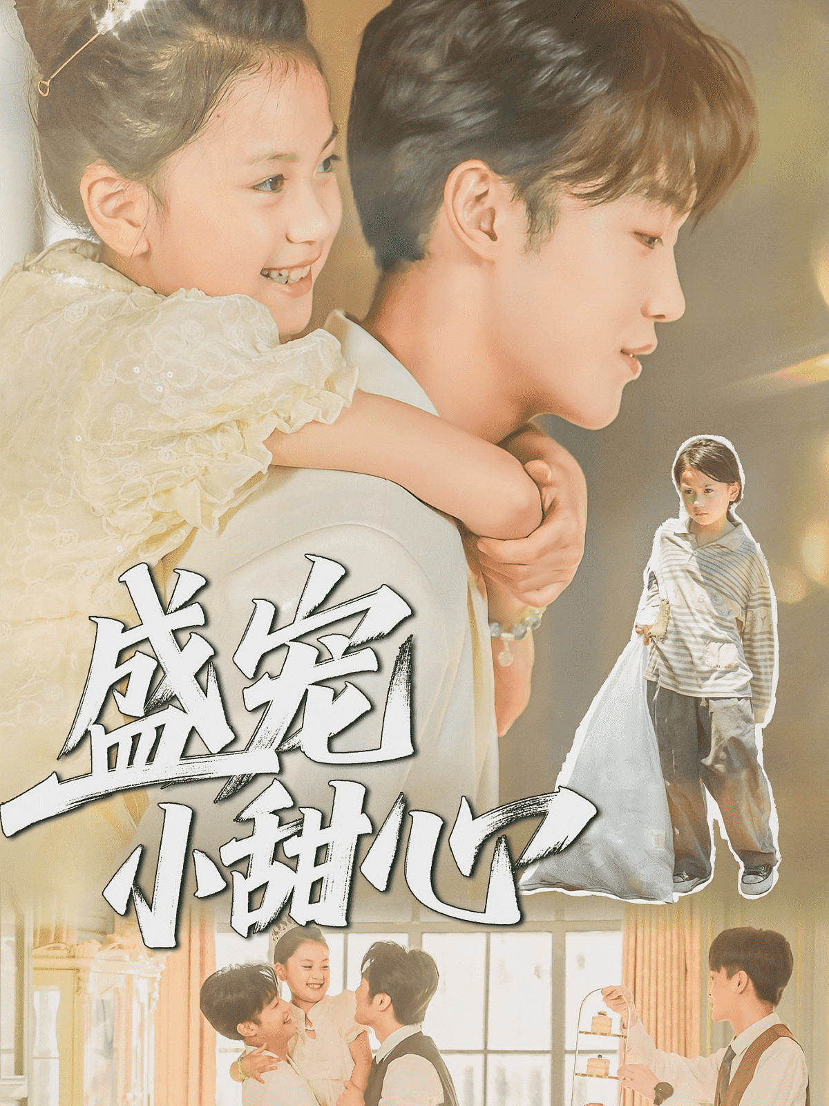 盛宠小甜心海报