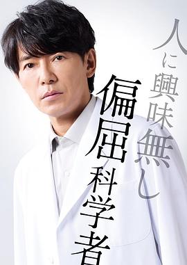 最后的鉴定人海报
