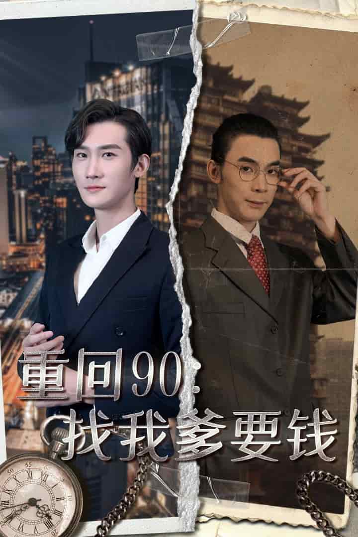 重回90：找我爹要钱海报