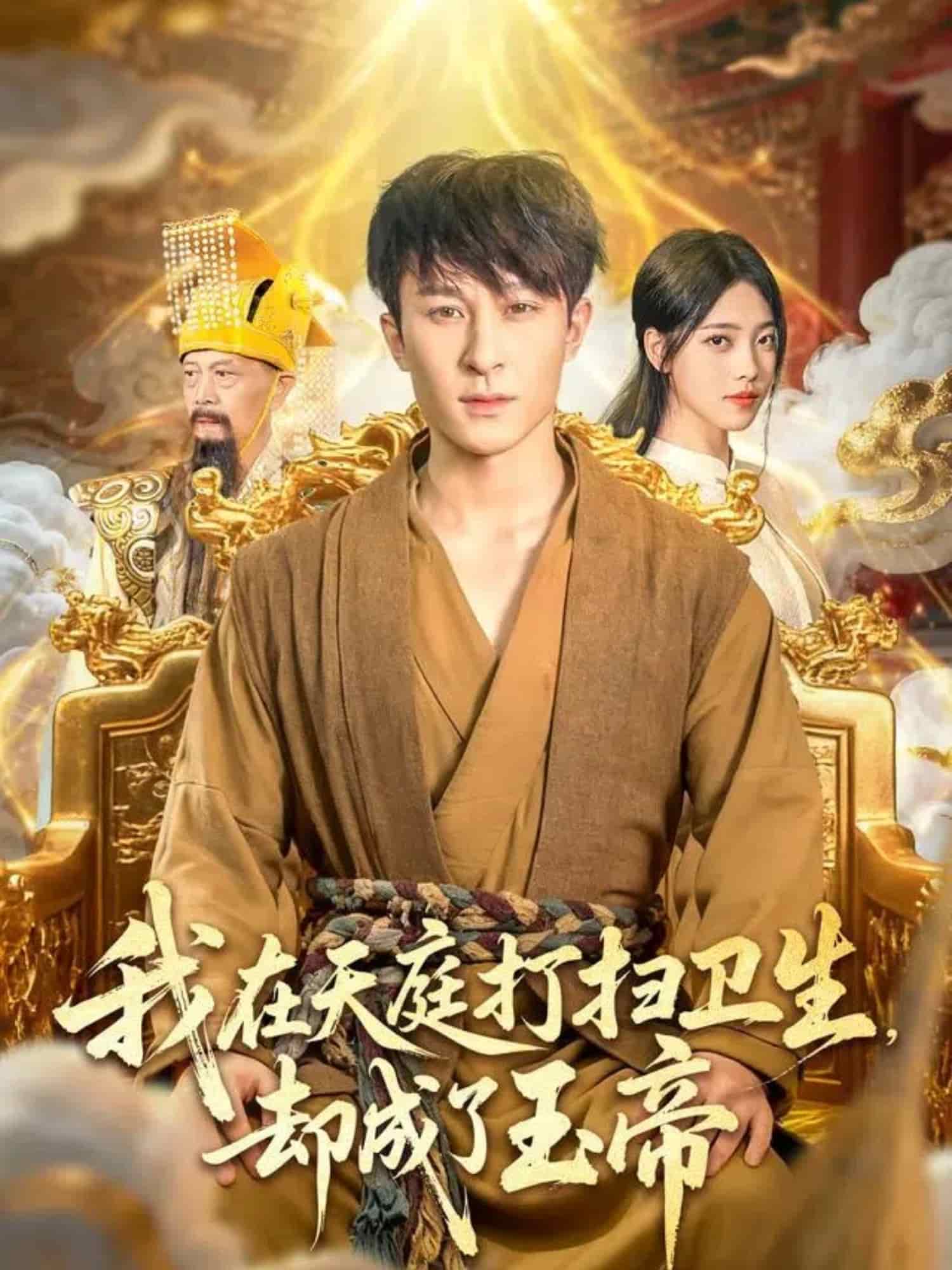 我在天庭打扫卫生却成了玉帝海报