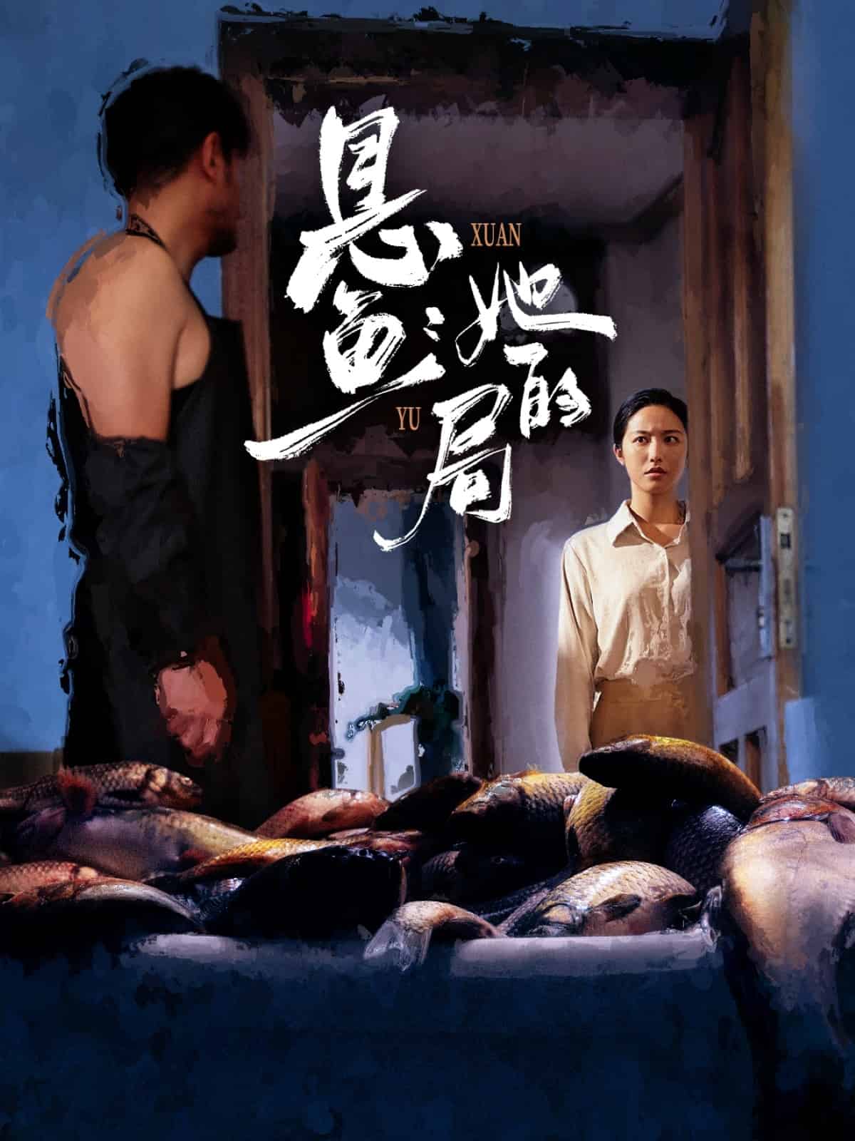 悬鱼：她的局海报