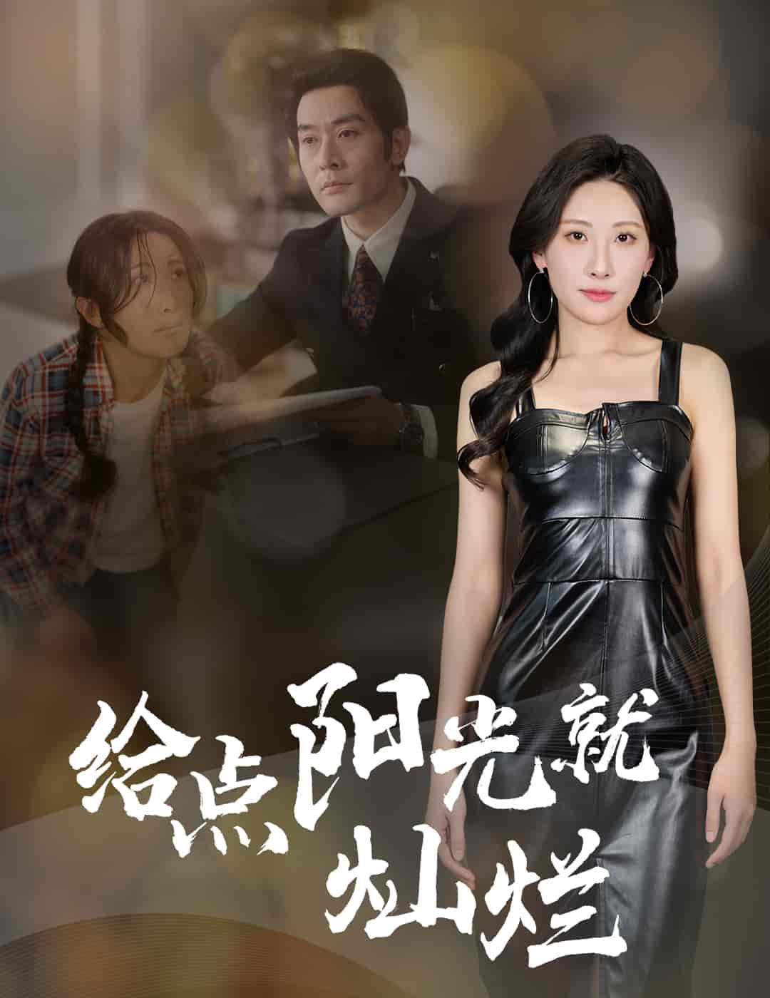 给点阳光就灿烂（短剧版）海报
