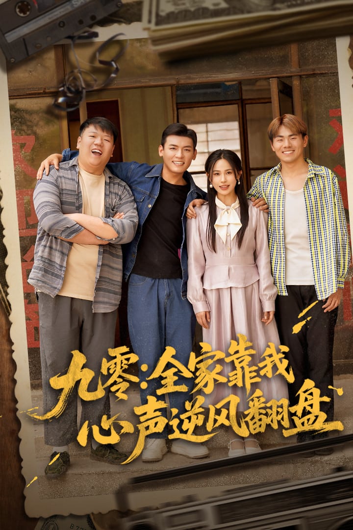 九零全家靠我心声逆风翻盘海报