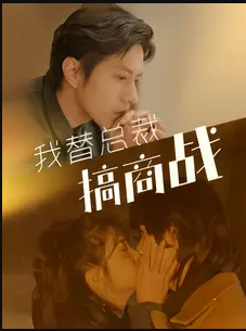 我替总裁搞商战海报