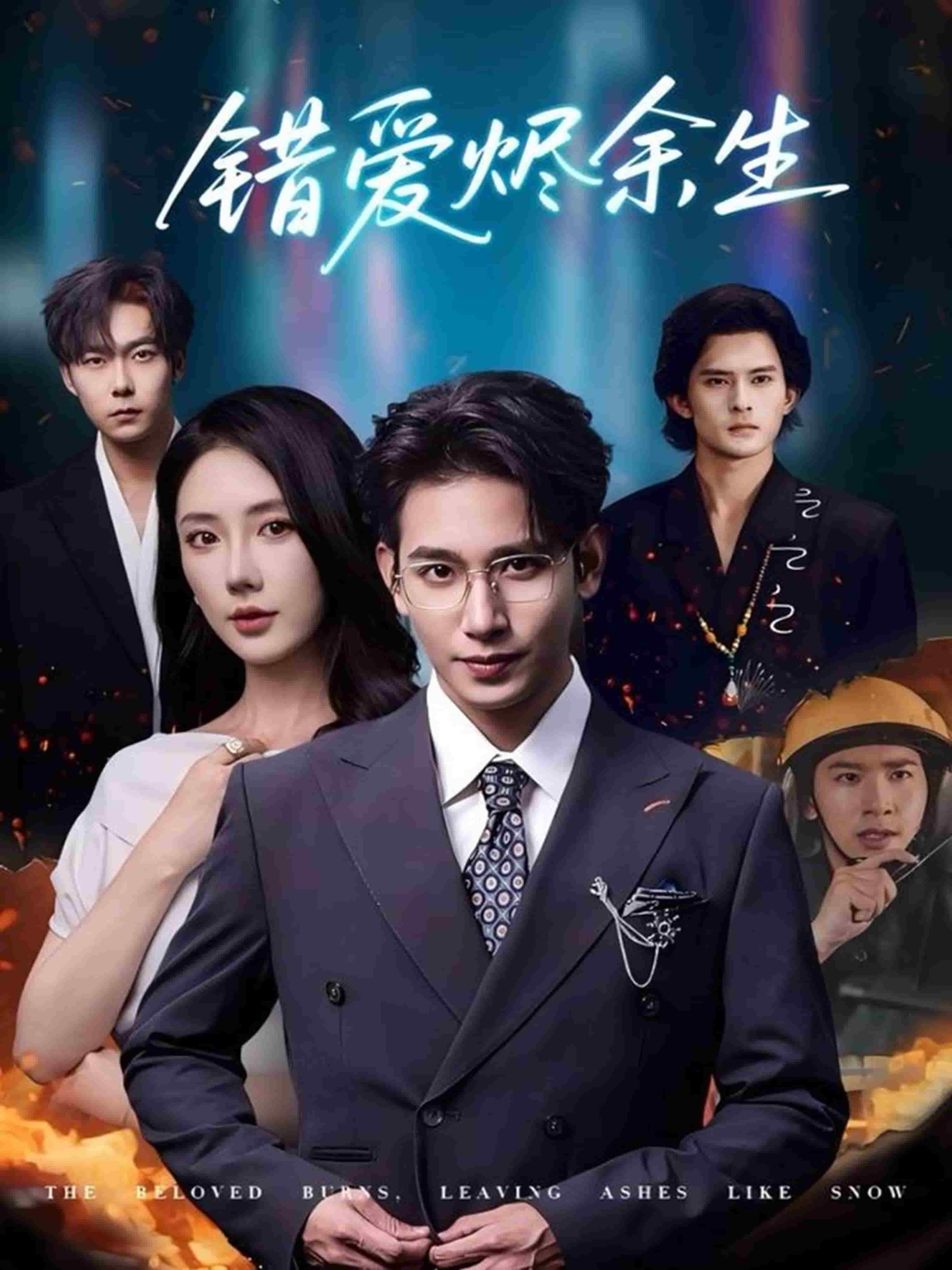 错爱烬余生海报