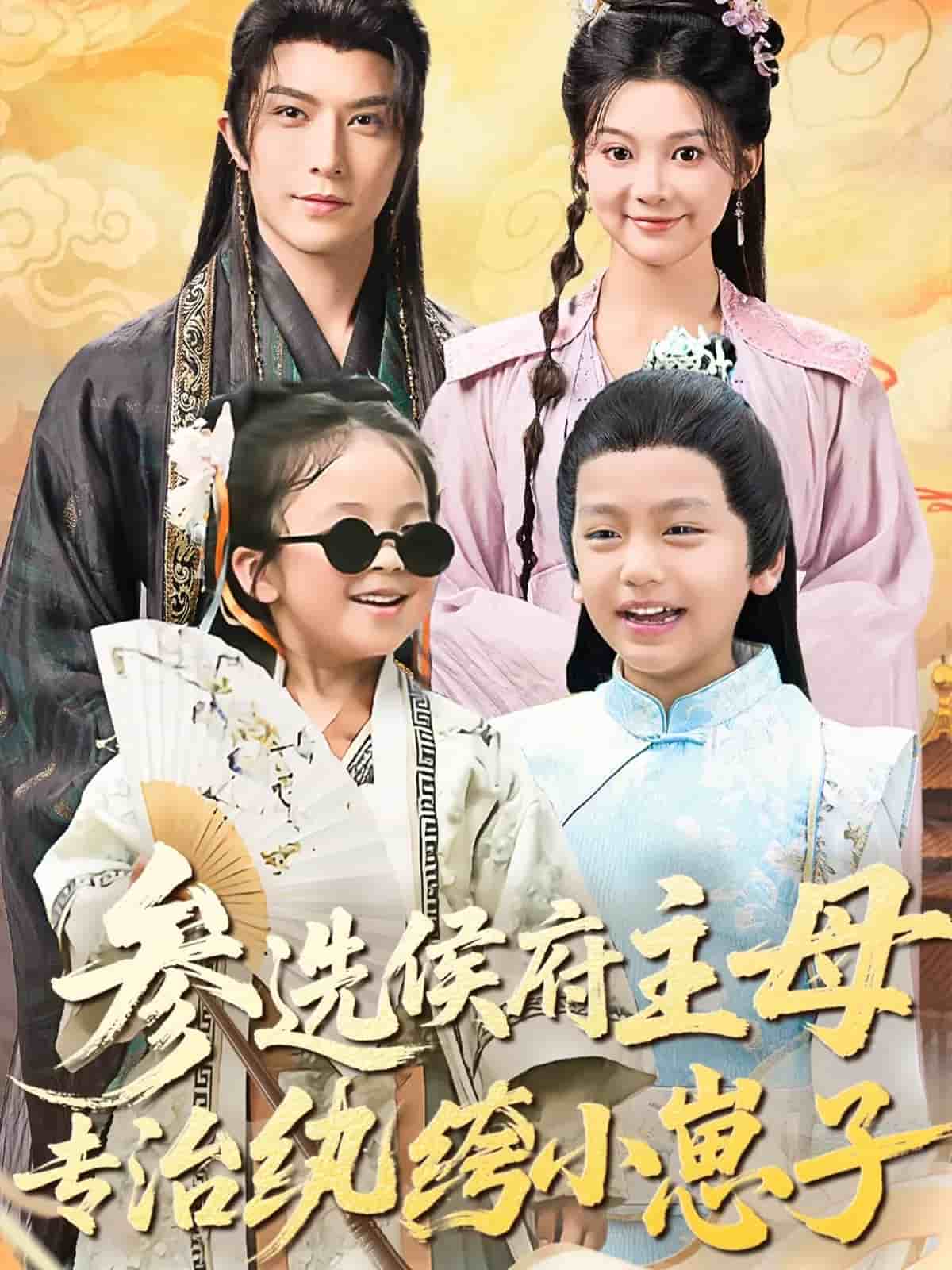 参选侯府主母专治纨绔小崽子海报